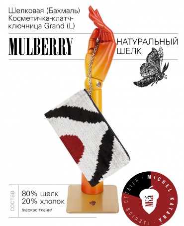 Шелковая (Бахмаль) Косметичка-клатч-ключница Grand (L) AETERNA CONCORDIA! (Извечная Гармония) AETERNA CONCORDIA!_Key/L